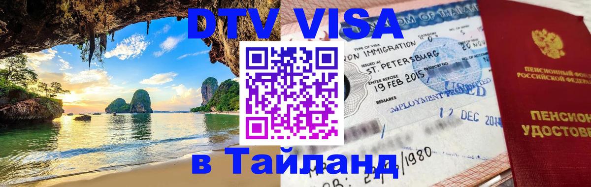 Destination Thailand Visa (DTV виза) 