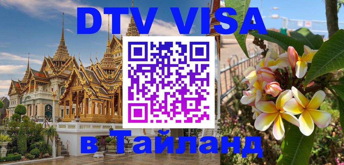 ДТВ VISA Тайланд для фрилансеров 