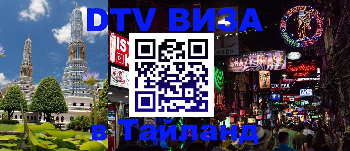 Стоимость и условия DTV визы — оформление в Таиланд под ключ - Тхимпху 